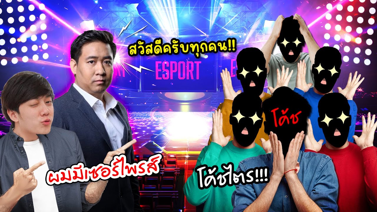 RoV : พาโค้ชระดับPro League มาเซอร์ไพรส์โค้ชเซียน !!