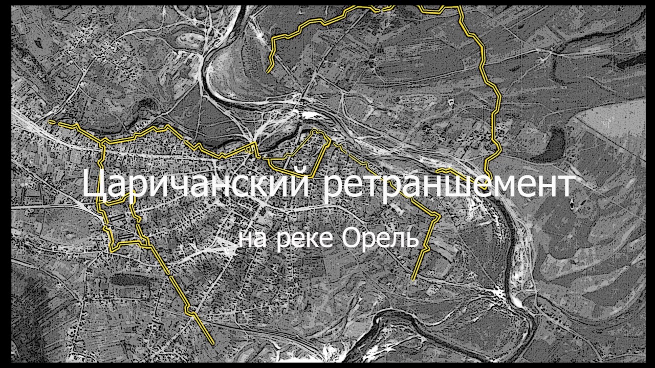Царичанский ретраншемент (1736 г.) на реке Орель