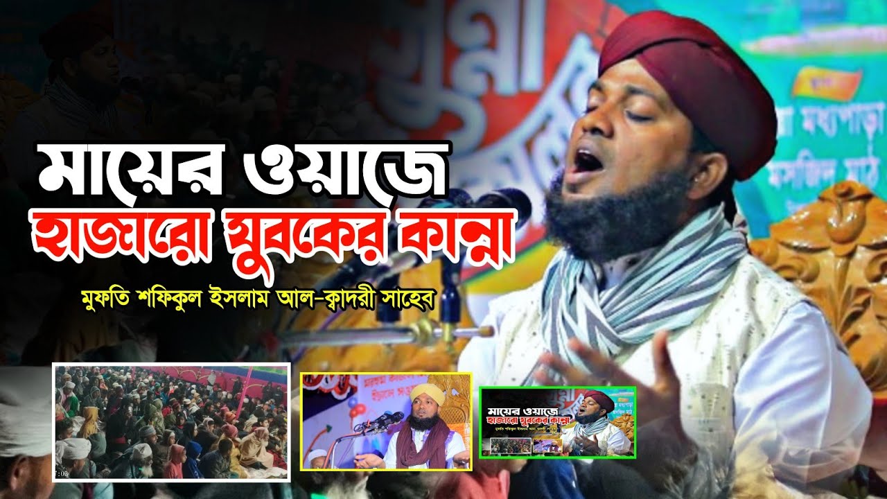 মায়ের ওয়াজে হাজারো যুবকের কান্না। মুফতি শফিকুল ইসলাম আল-ক্বাদরী সাহেব। New Waz 2026। নতুন ওয়াজ ২০২৬