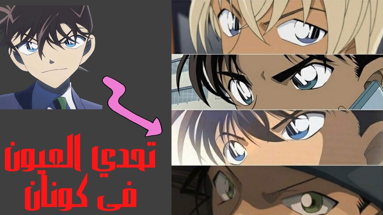 اعرف شخصيات انمى كونان من العيون I تحدى انمى المحقق كونان