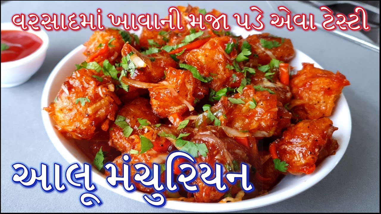 બટેટા ના મંચુરિયન વરસાદમાં ખાવાની મજા પડે એવા ટેસ્ટી | Aloo Manchurian | Potato manchurian
