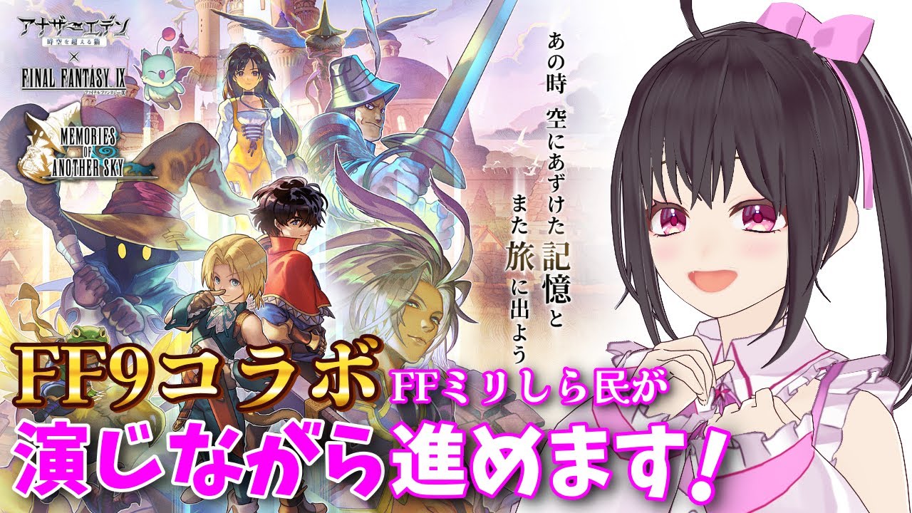 【アナザーエデン×FF9コラボ #2】アナデン ASセリエスさん10連＋α引く!!＆ファイナルファンタジーⅨ協奏「Memories of Another Sky」第1話～♪【Vtuber/こげ】