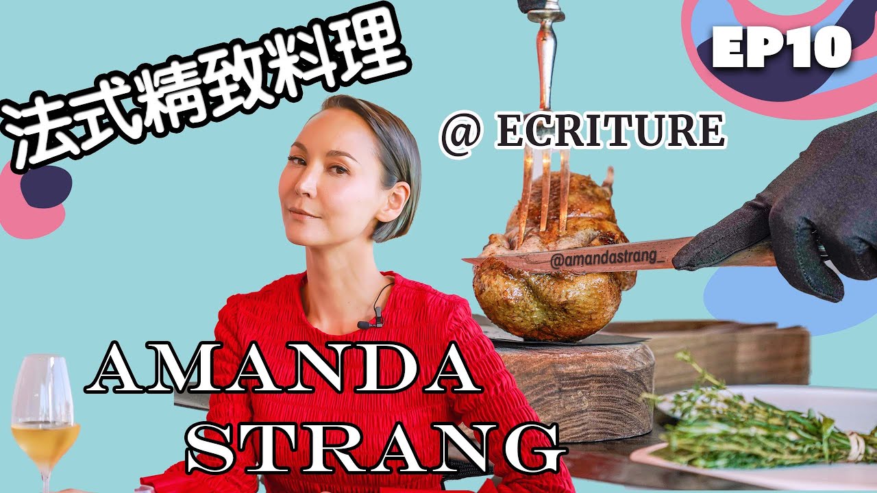 法國精緻料理　French Fine Dining, Ecriture with Amanda S