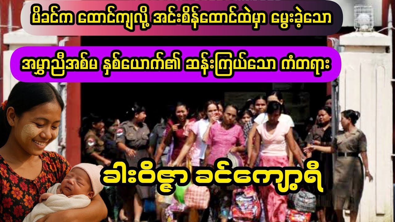 (ခါးဝိဇ္ဇာ ခင်ကျော့ရီ) #minthargyi #မင်းသားကြီး 
