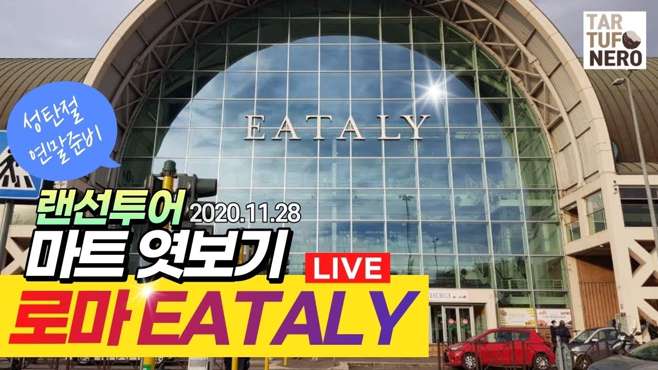 로마 EATALY 마트 엿보기 - 성탄절/연말 준비