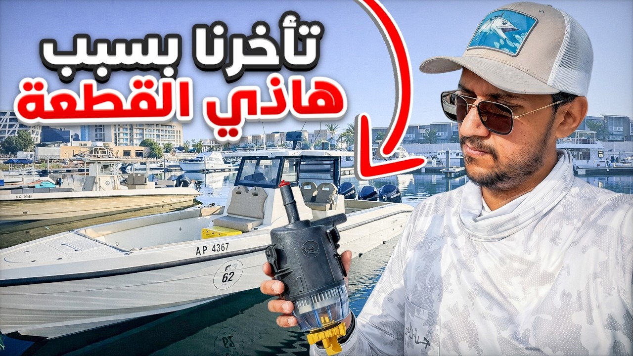 تعطلنا مرتين وتأخرنا في بطولة الظفرة 2026 بسبب هذه القطعة! 😳🎣