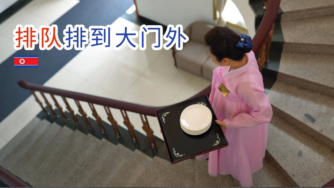【朝鲜世界3】40集：朝鲜人心中第一的冷面馆，玉流馆有多好吃