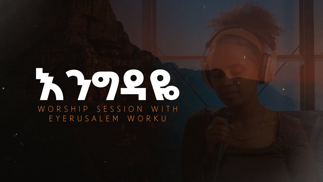 እንግዳዬ | እሰማሃለሁ | Worship Session with Eyerusalem Worku 2025