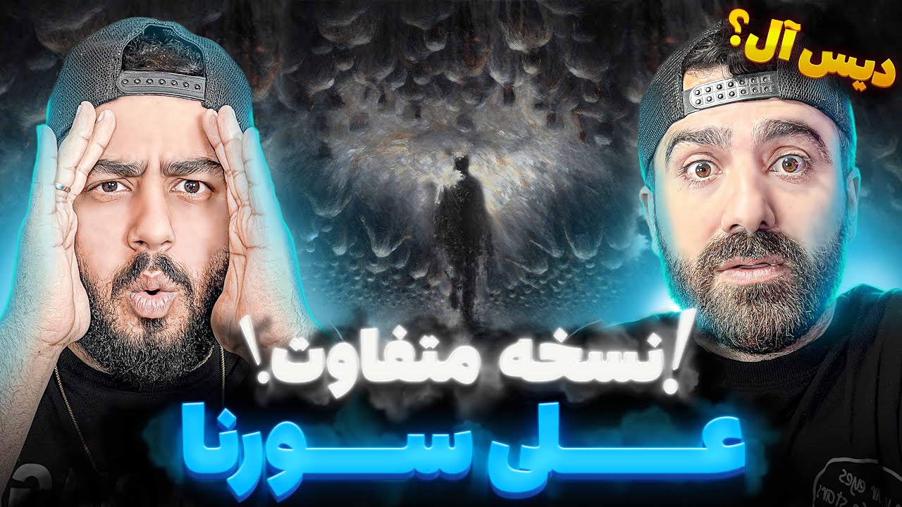 REACTION Akharin Vasvase Ali Sorena l ری اکشن آخرین وسوسه از علی سورنا