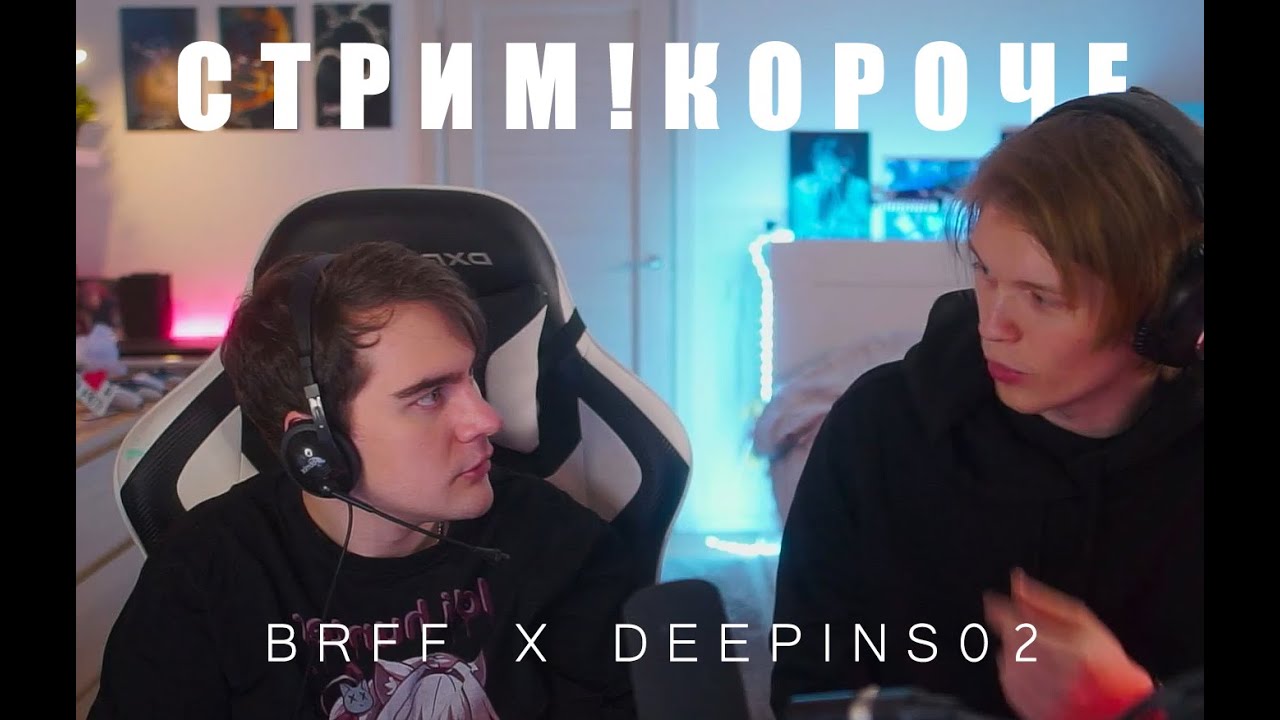 БРАТИШКИН И ДИПИНС СТРИМ!КОРОЧЕ. МАМА В 16 2 сезон 5серия, ВЫБИРАЮТ ЛУЧШИЕ МУЛЬТИКИ, ТЕСТЫ l НАРЕЗКА