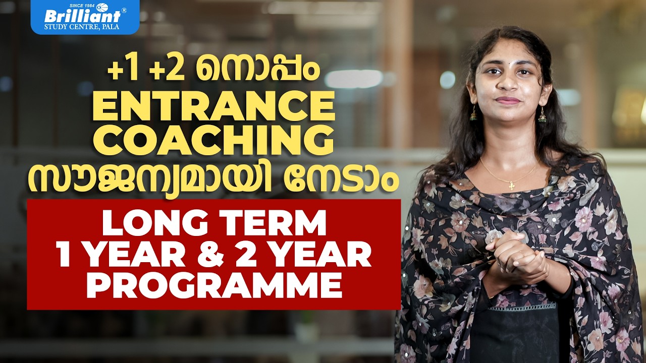+1, +2നൊപ്പം ENTRANCE COACHING സൗജന്യമായി നേടാം | LONG TERM 1 YEAR & 2YEAR PROGRAMME | BRILLIANTPALA