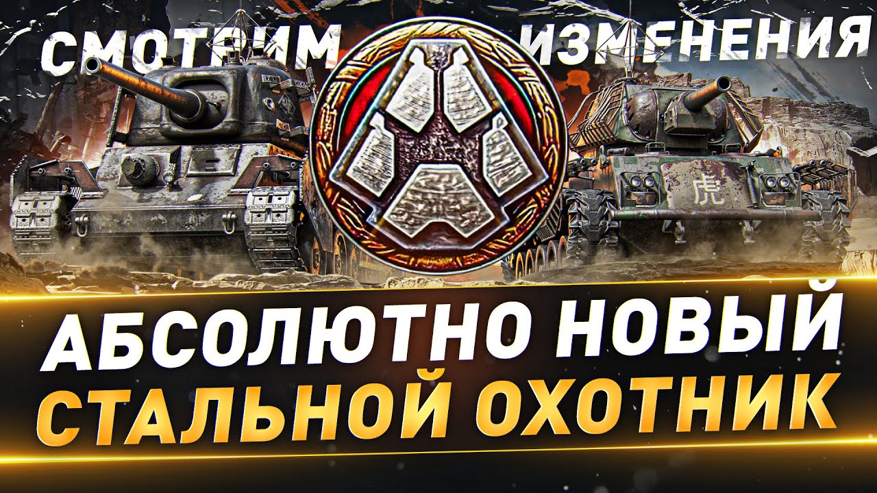 Абсолютно Новый Стальной Охотник ● Смотрим изменения