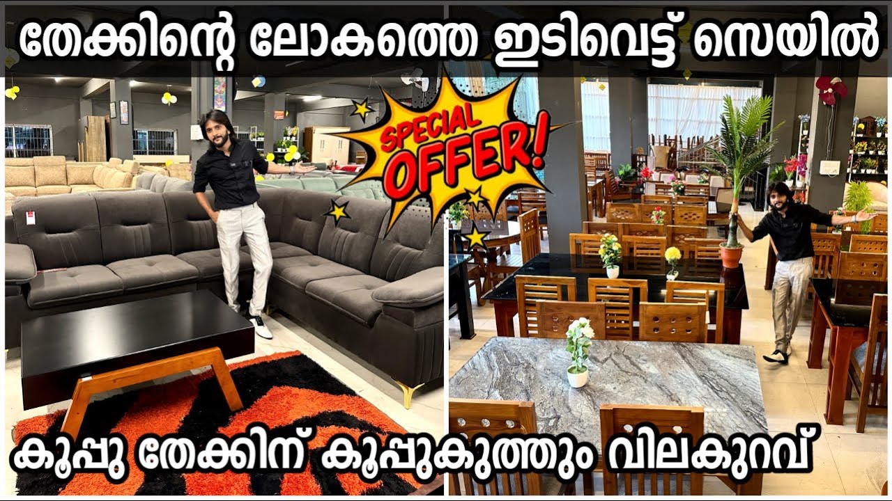 തേക്കിന്‍റെ ഫര്‍ണീച്ചര്‍ ഫാക്ടറിയില്‍  ഇടിവെട്ട് ഓണം സെയില്‍  കൂപ്പു തേക്കിനു കൂപ്പുകുത്തും വിലകുറവ്