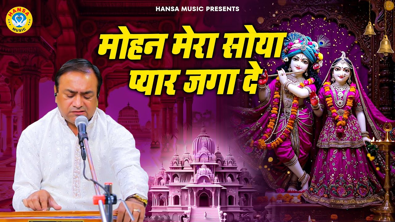 मनमोहक कृष्ण भजन | मोहन मेरा सोया प्यार जगा दे | महावीर शर्मा भजन | Krishan Bhajan 2025
