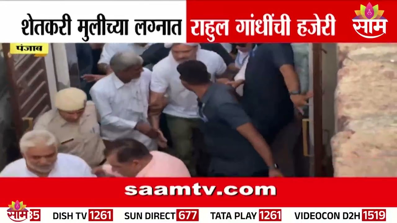Rahul Gandhi यांनी शब्द पाळला; हरियाण्यात शेतकऱ्याच्या मुलीच्या लग्नाला लावली हजेरी