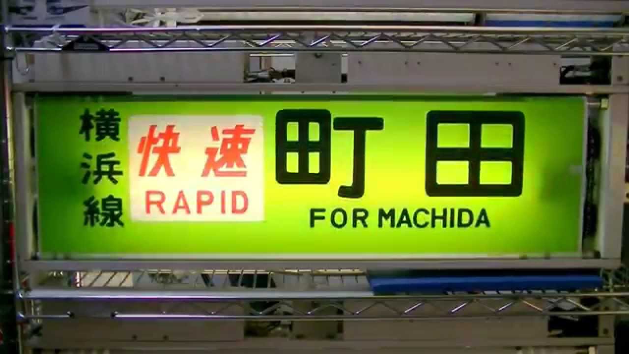 横浜線２０５系　側面行先方向幕を指令してみた