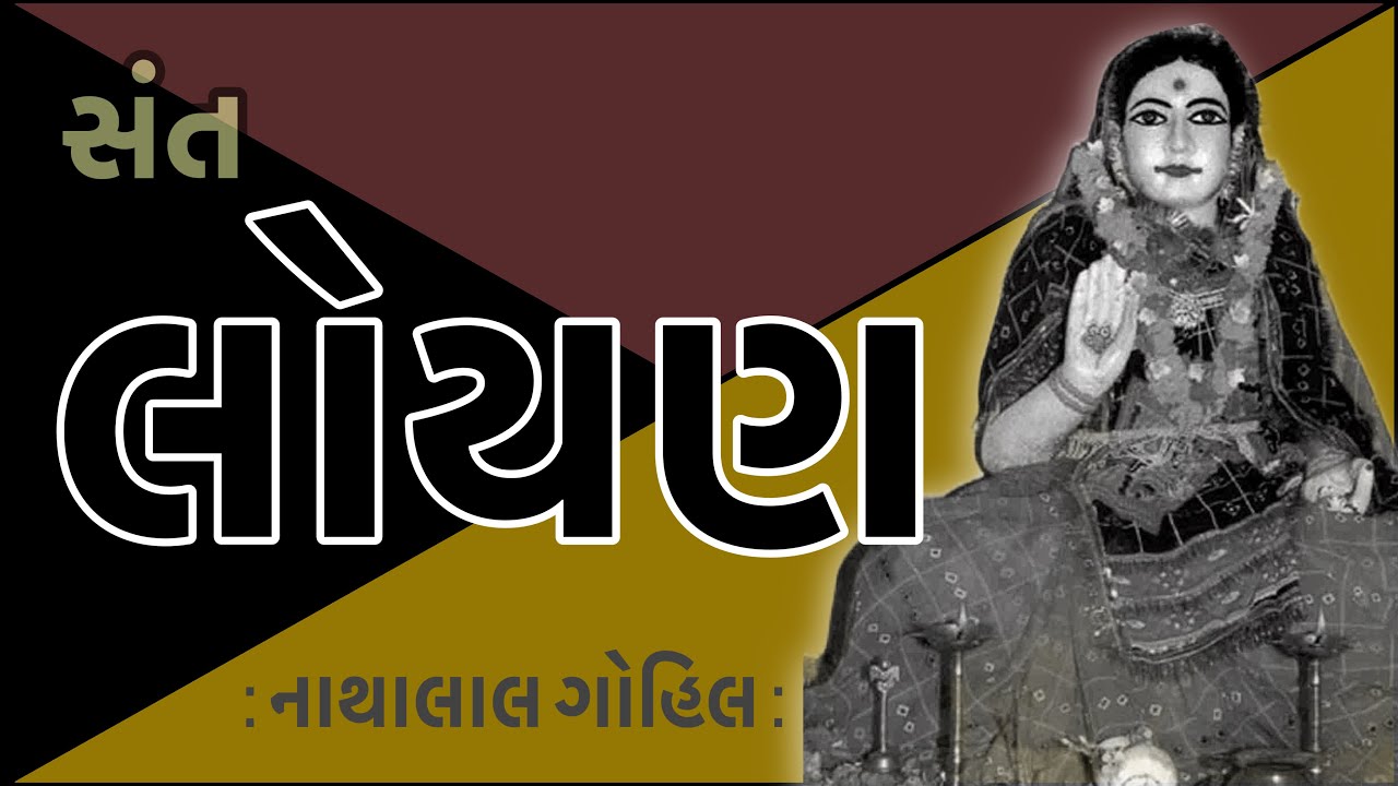 સંત સાહિત્યપર્વ | Sant Sahityaparv | સતી લોયણ | Sati Loyan | નાથાલાલ ગોહિલ | Nathalal Gohil