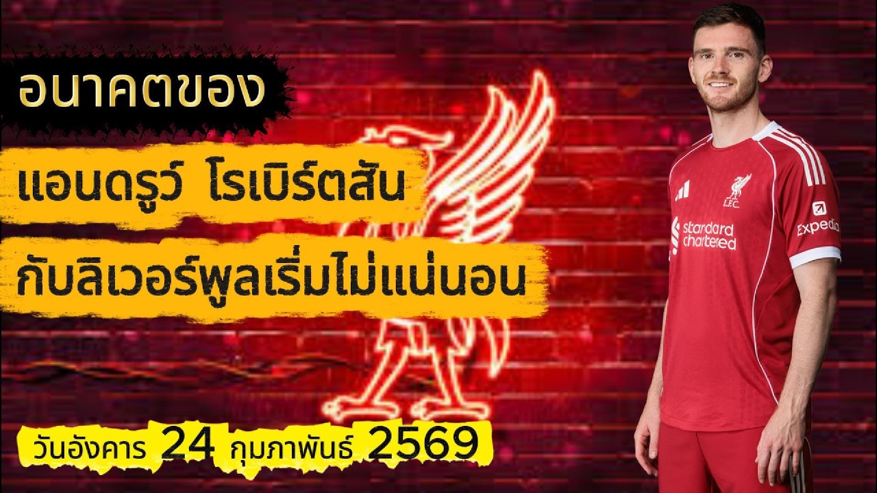 อนาคตของ แอนดรูว์ โรเบิร์ตสัน กับลิเวอร์พูลเริ่มไม่แน่นอน #ข่าวลิเวอร์พูล #liverpool #ลิเวอร์พูล