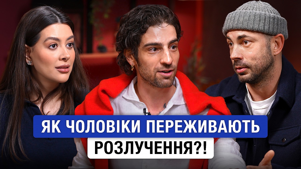 Стосунки губить СТРАХ, а не відстань! |Бєдняков, Дантес про стереотип &laquo;СПРАВЖНІЙ ЧОЛОВІК&raquo;| шоу 30+