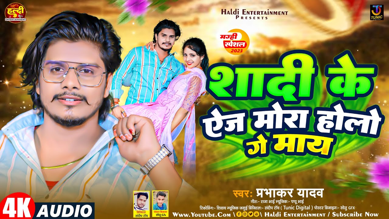 शादी के ऐज मोरा होलो गे माय | #Prabhakar Yadav | Shadi Ke Age Mora Holo Ge Maay | #Maghi New Song