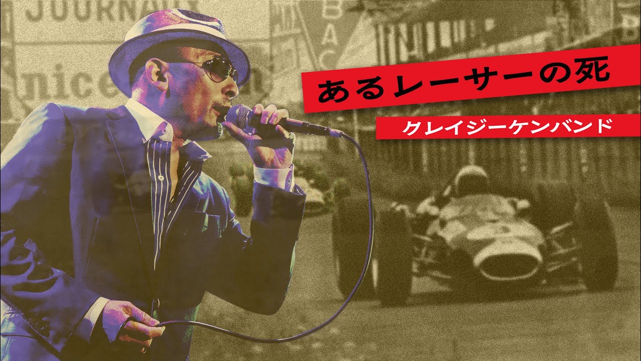 あるレーサーの死  ／ クレイジーケンバンド（2014年）