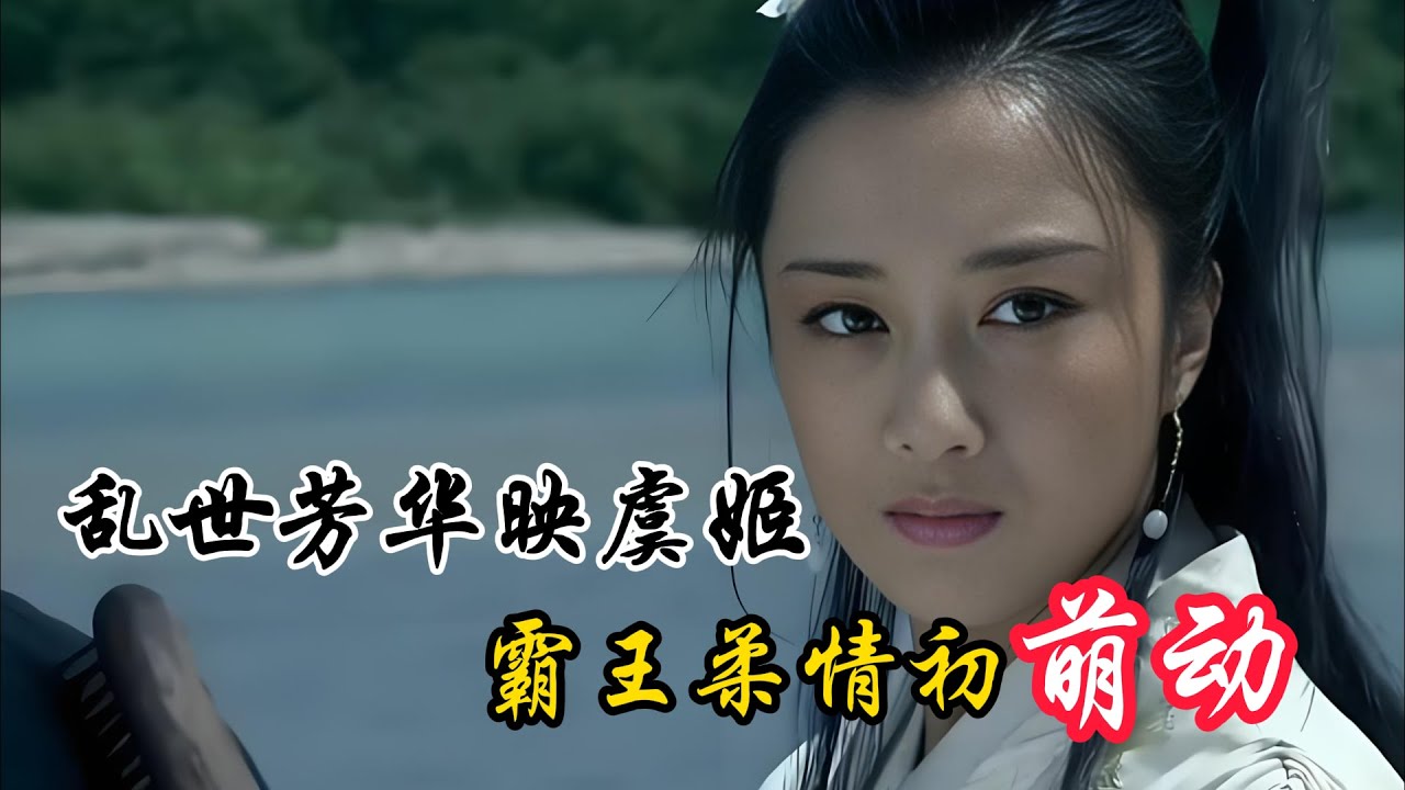 5项羽和虞姬初次见面，项羽主动搭讪，两人一见钟情