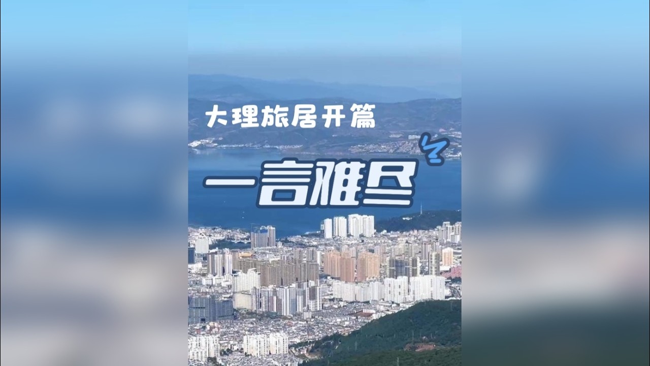 都2026年了，谁还去大理旅行啊？ —去有风的地方(1)大理市