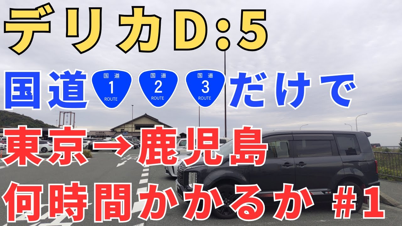 【国道1号】デリカD:5で国道1号、2号、3号を完全走破して東京から鹿児島へ！何時間かかるのか？【東京→鹿児島#1】