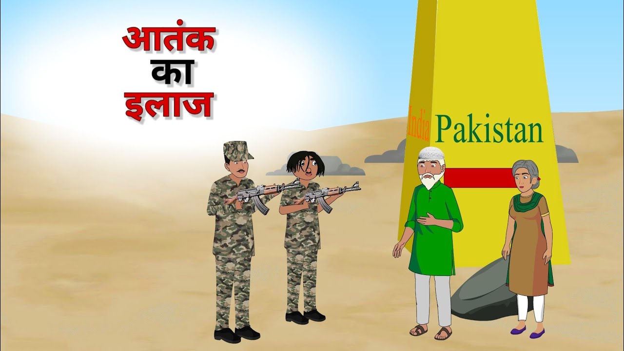 आतंक का इलाज ।। Aatank ka Ilaj ।। जुम्मन चच्चा ।। #indianarmy