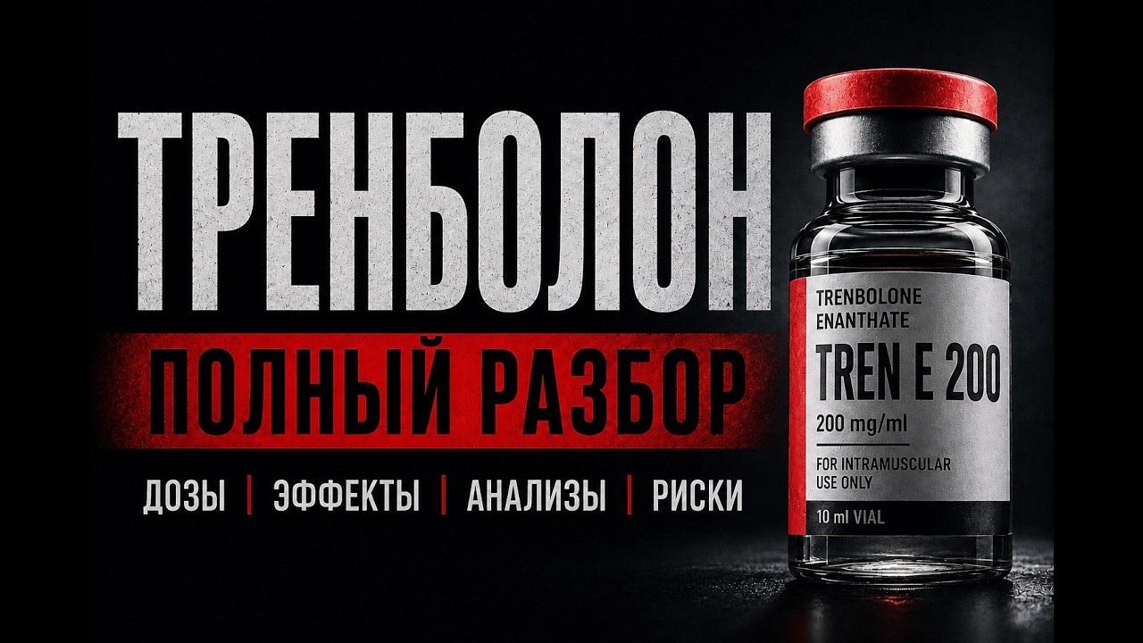 ТРЕНБОЛОН. ПОЛНЫЙ РАЗБОР