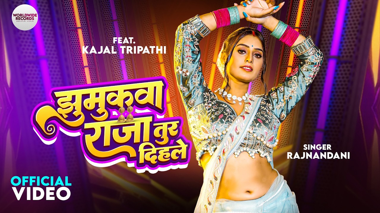 Jhumukawa Raja Tur Dihale | Kajal Tripathi | Bhojpuri video song