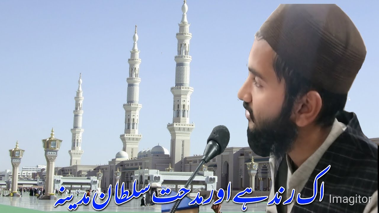 ek rind hai or midhate sultane madina ll kalam jigar muradabadi ll awaz huzaifa unnavi