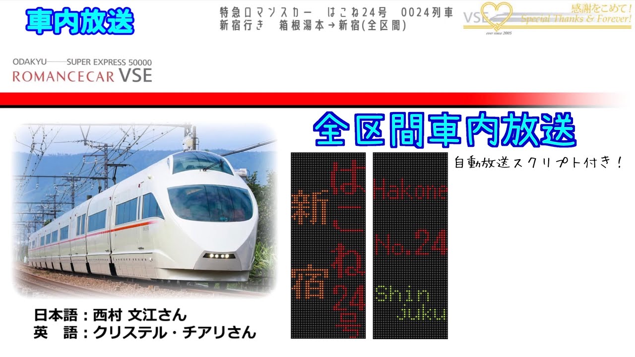 【車内放送】特急ロマンスカー はこね24号 新宿行き 箱根湯本→新宿(全区間) / Limited Express ROMANCECAR 