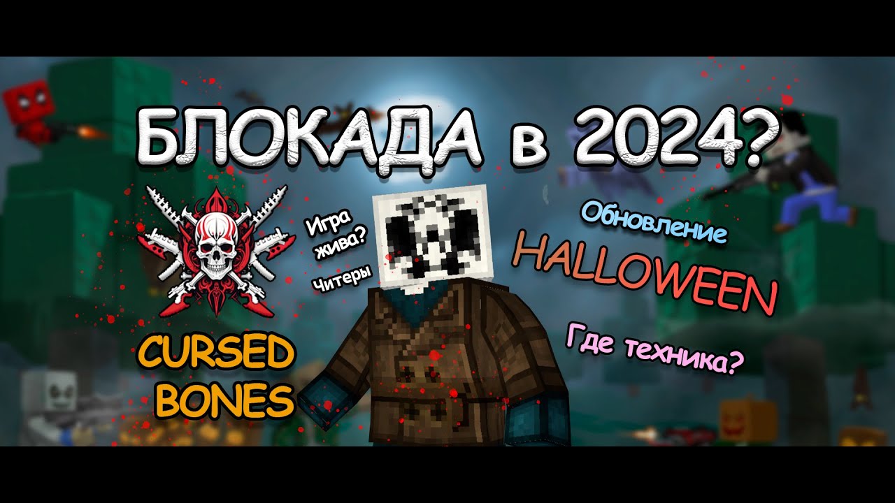 БЛОКАДА В 2024?/CURSED BONES/HALLOWEEN/ОБНОВЛЕНИЕ