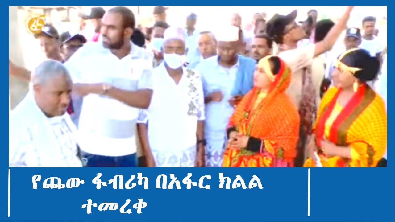 የጨው ፋብሪካ በአፋር ክልል ተመረቀ #ፋና_ዜና #ፋና_90