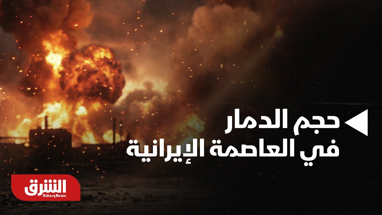 نظرة في حجم الدمار الذي استهدف العاصمة الإيرانية اليوم إثر الهجمات الإسرائيلية عليها - أخبار الشرق