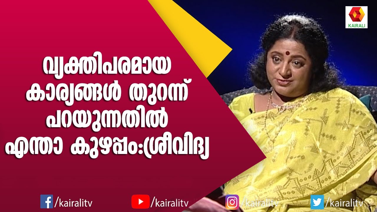 ഡിവോഴ്സിനായി 12 വർഷം എന്നെ അയാൾ  നടത്തിച്ചു ശ്രീവിദ്യ തുറന്നു പറയുന്നു | Sreevidya | Kairali TV