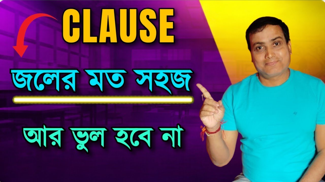 Clause জলের মত সহজ // Clause in English Grammar // #englishgrammar  #spokenenglish