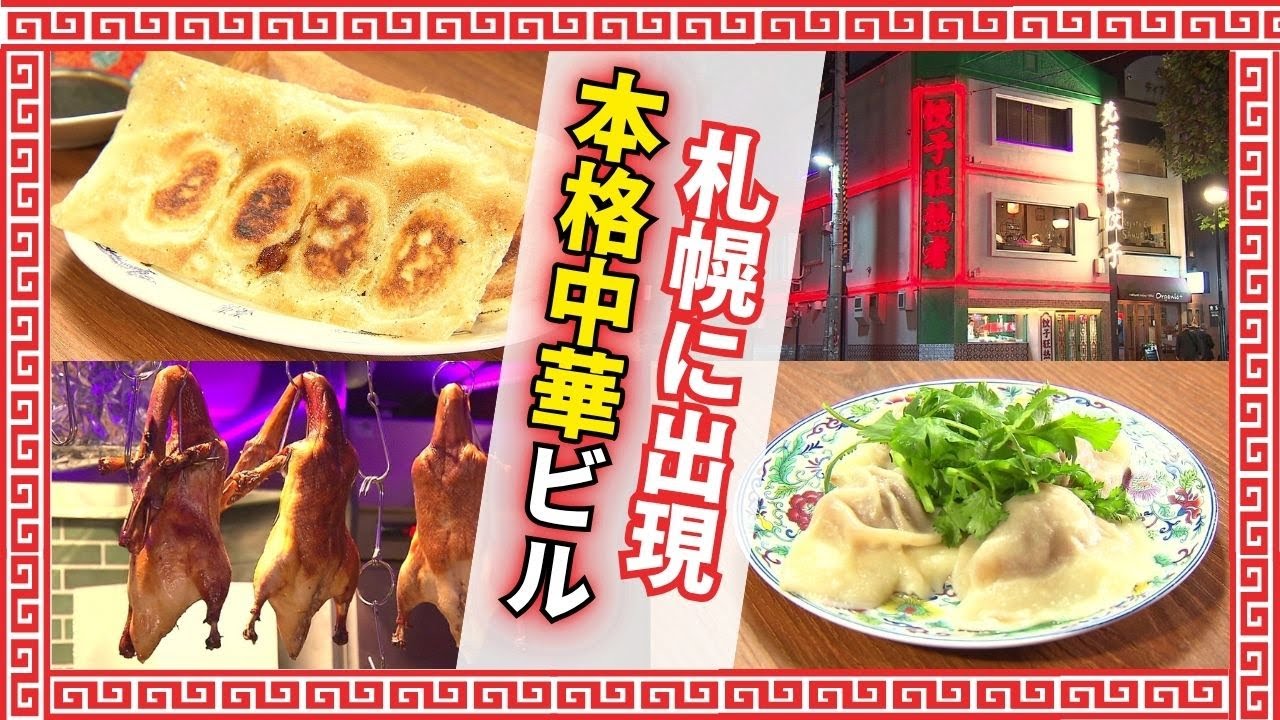 【テレビ初潜入】話題の餃子専門店が北海道初上陸！“肉汁はじける”焼き餃子やバリエーション豊富な水餃子などご紹介 店内の“隠し扉”の先には…北京ダックを味わえる高級中華の名店も？