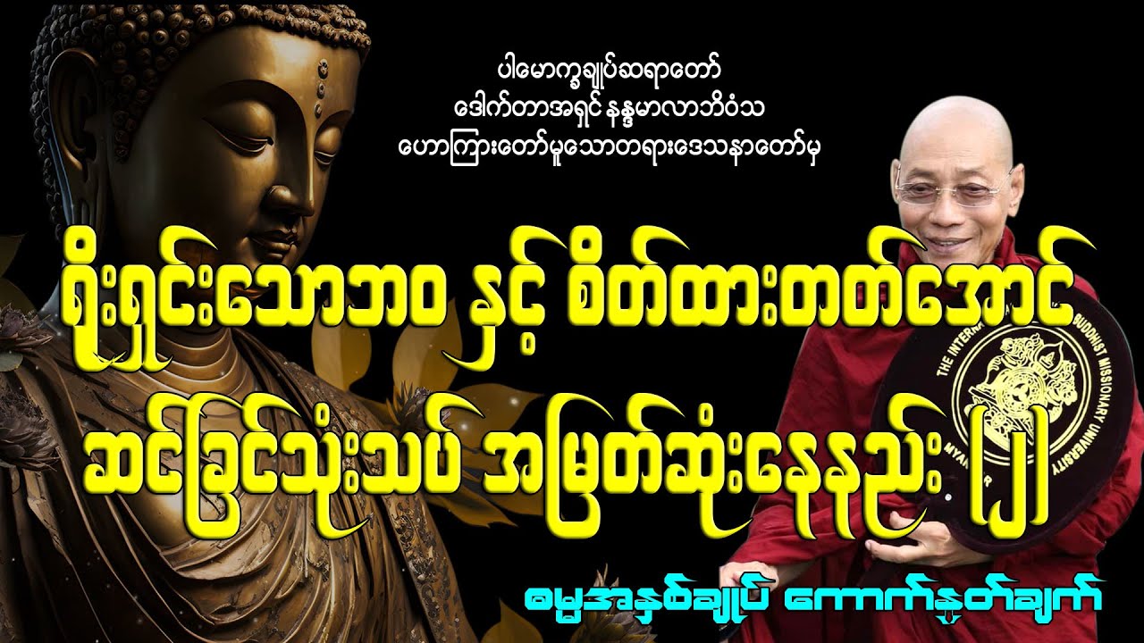 ရိုးရှင်းသောဘဝနှင့် စိတ်ထားတတ်အောင် ဆင်ခြင်သုံးသပ် အမြတ်ဆုံးနေနည်း (၂)