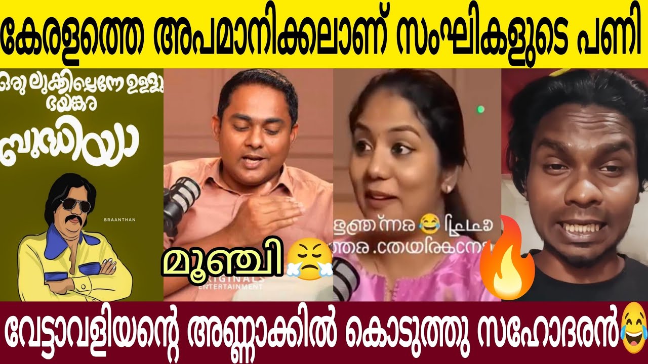 കേരളത്തെ അപമാനിക്കാൻ വന്ന  സം**ഘി*യെ വലിച്ചുകീറി ഒട്ടിച്ച് 🤣 | സഹോദരാ നീ പൊളിച്ചു 👌🏻