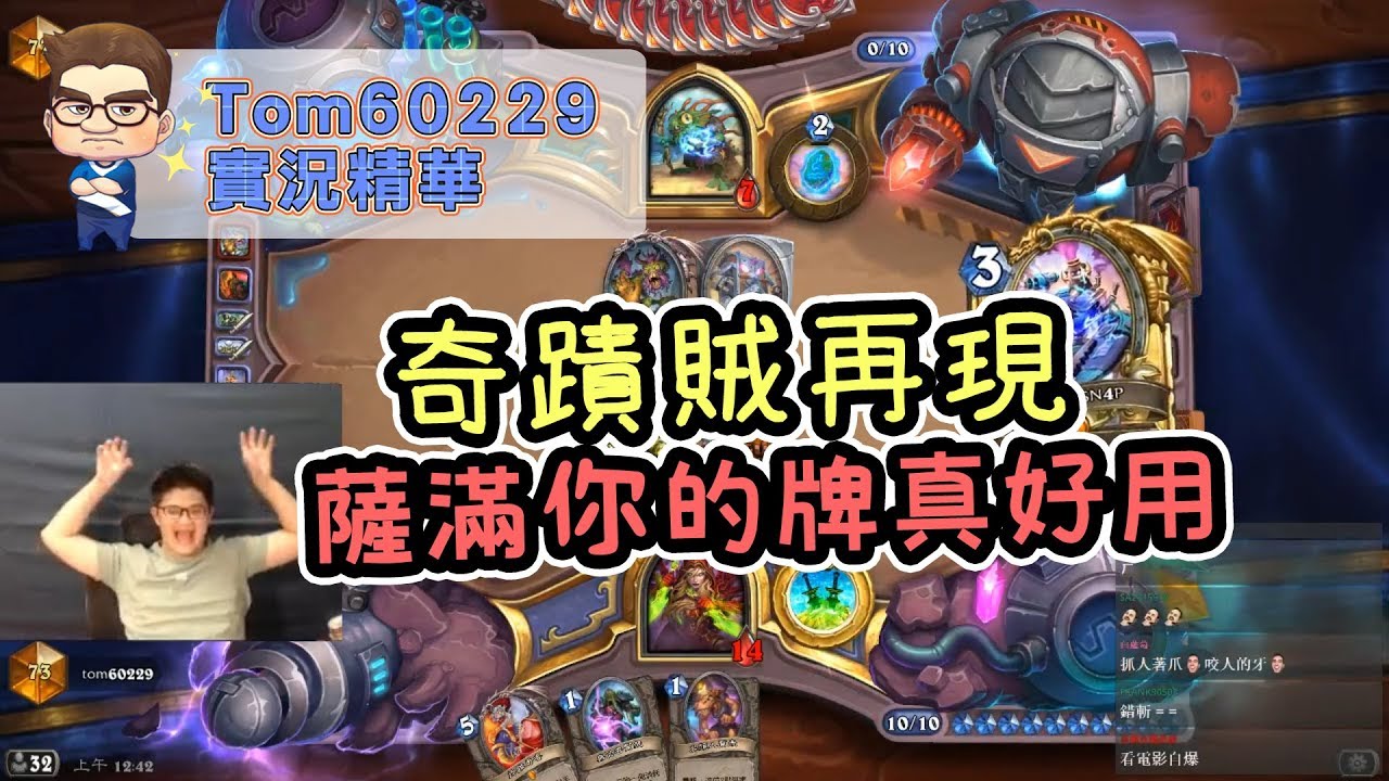 奇蹟賊再現，薩滿你的牌真好用｜tom60229