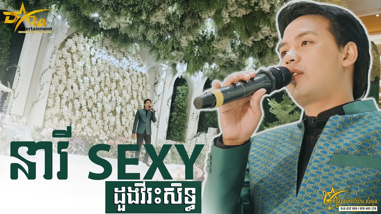 ដួងវីះសិទ្ធ ច្រៀងបទចម្រៀងចង្វាក់ម៉ាឌីហ្សូន || នារីSexy || ប្រគុំតន្ត្រីដោយ តន្ត្រីសម័យយ៉ែម សំអូន