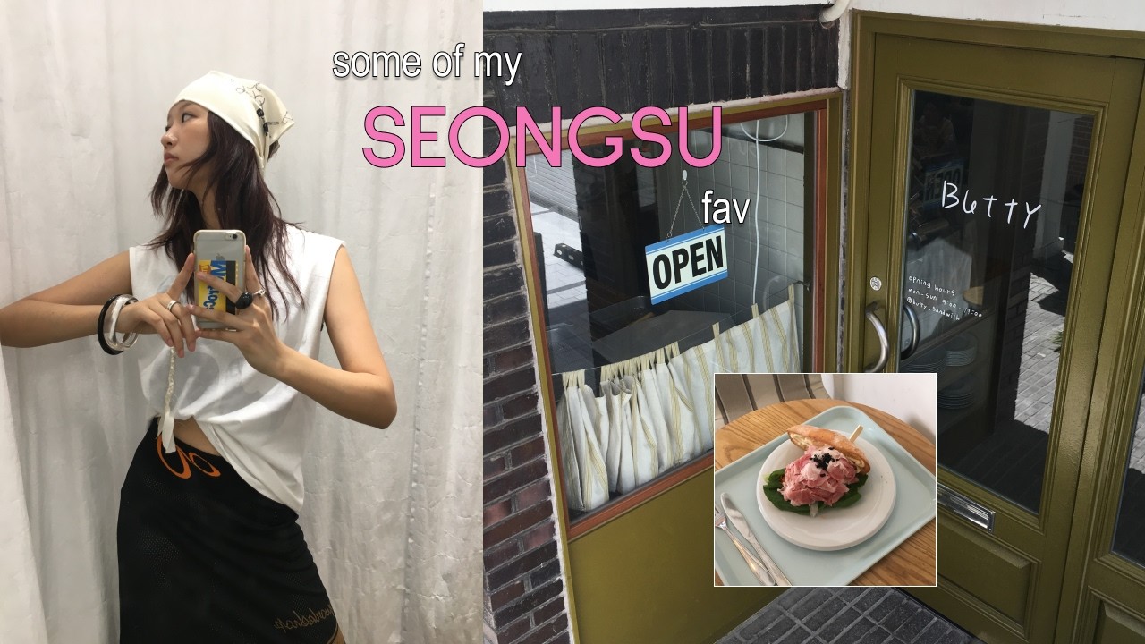 내가 좋아하는 성수동 .𖥔 (fav seongsu showroom & cafes)