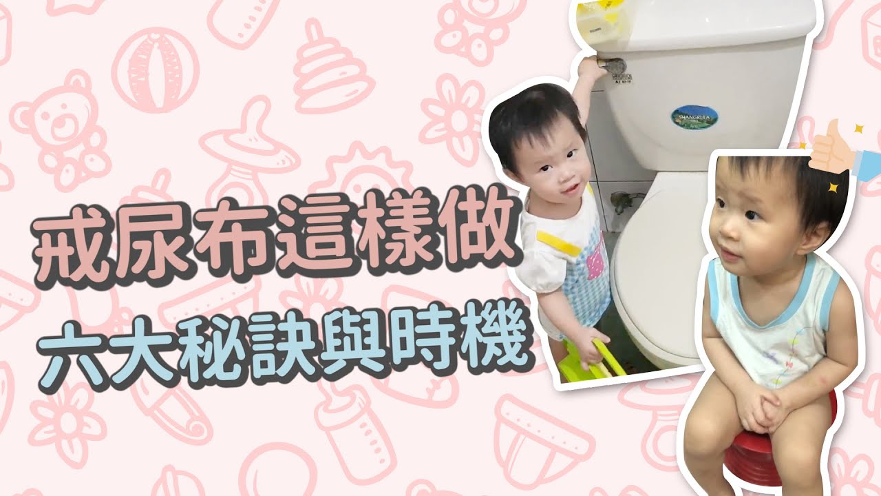 【一歲半到兩歲寶寶】戒尿布六大訣竅！幾歲開始如廁訓練？｜ 創業系媽媽育兒日記日記#122 - 讓我們陪伴孩子一同成長 - 嬰兒 寶寶