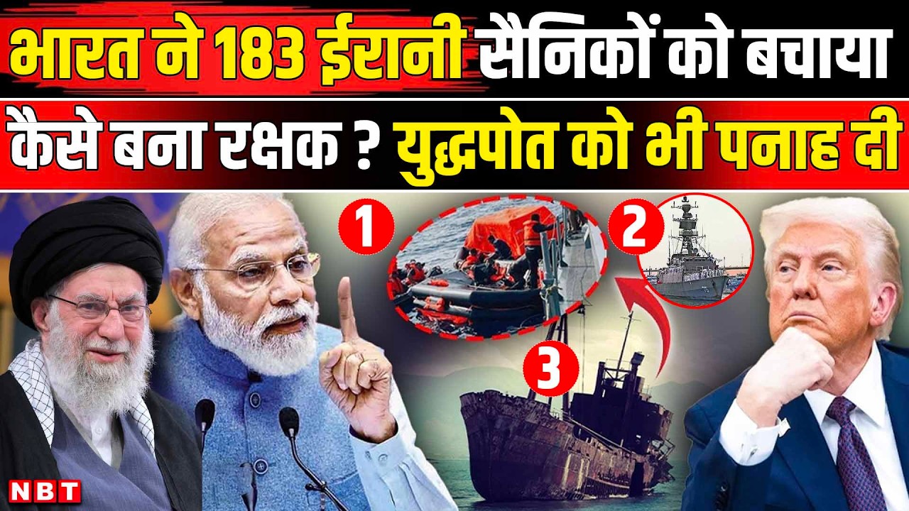 S Jaishankar On Iran War: ईरान का रक्षक बना भारत ,कोच्चि में 183 नौसैनिकों को दी पनाह | US | Israel