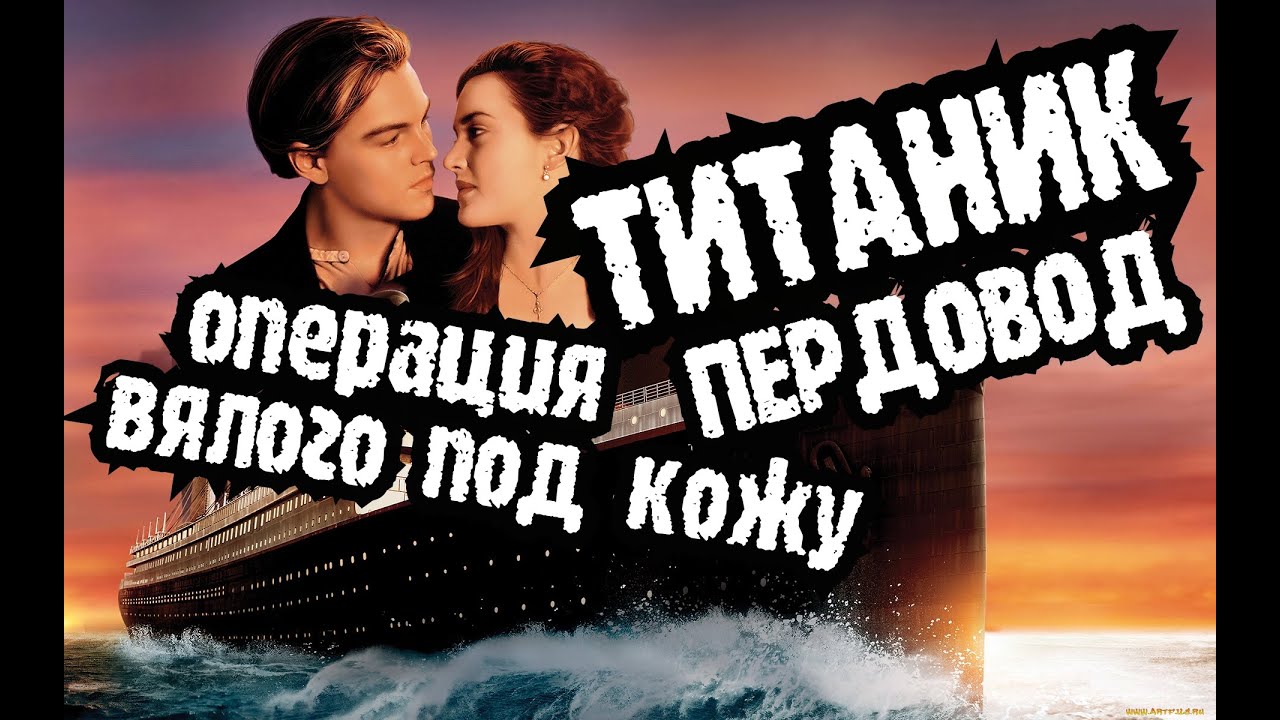 Титаник, полдень, Джек Шмарабей #Пердовод