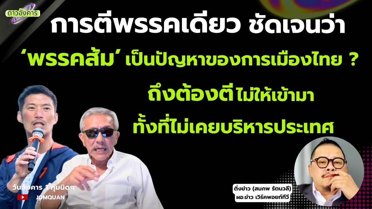 การตีพรรคเดียวชัดเจนว่า ‘พรรคส้ม’ เป็นปัญหาของการเมืองไทย? ถึงต้องตีไม่ให้เข้ามา ทั้งที่ไม่เคยบริหาร