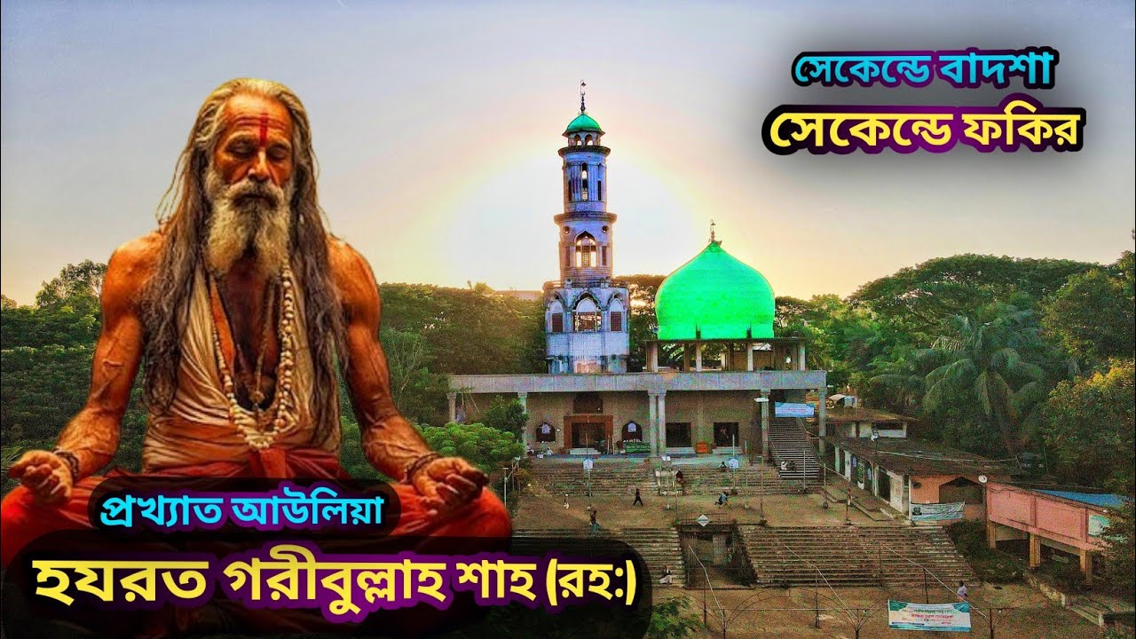 🇧🇩 খালি হাতে এসে ধনী হয়ে ফিরে ভক্ত আশেকানরা ! হযরত খাজা গরীব উল্লাহ শাহ্ (রহ:)@bengaldiscovery