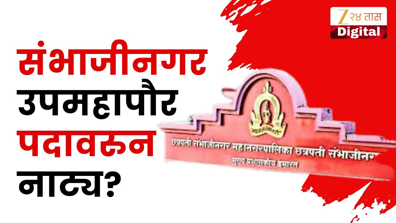 Sambhajinagar Deputy Mayor | संभाजीनगर उपमहापौरपदावरुन नाट्य? zee24taas